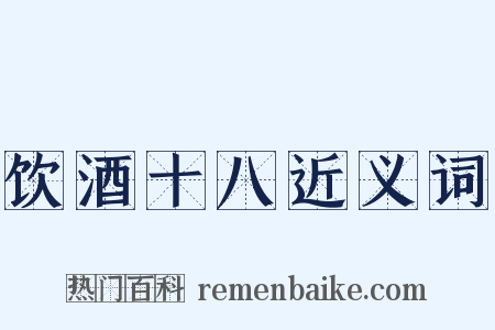 饮酒十八近义词是什么意思的图片
